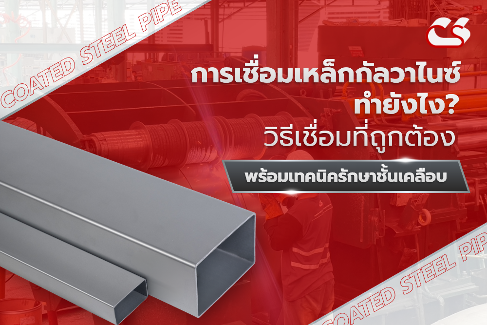 การเชื่อมเหล็กกัลวาไนซ์ และทริครักษาชั้นเคลือบ
